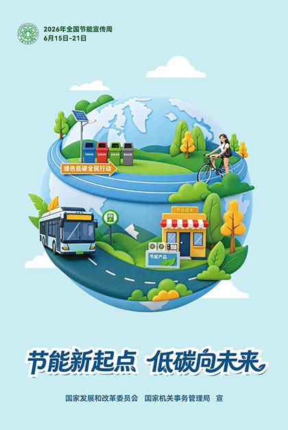 金沙澳门(中国)唯一官方网站股份公司2026年“全国节能宣传周”节能低碳倡议书