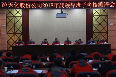 金沙澳门(中国)唯一官方网站股份公司召开2018年度领导班子考核测评会