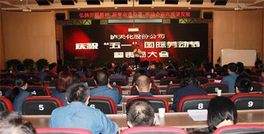 金沙澳门(中国)唯一官方网站股份公司召开庆祝“五一”国际劳动节暨表扬大会