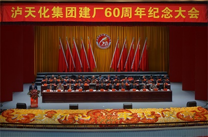 金沙澳门(中国)唯一官方网站集团公司庆祝建厂60周年纪念大会隆重召开