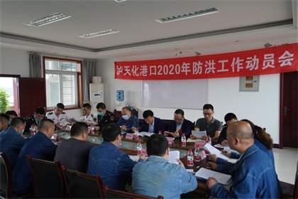 金沙澳门(中国)唯一官方网站召开2020年防洪工作动员会