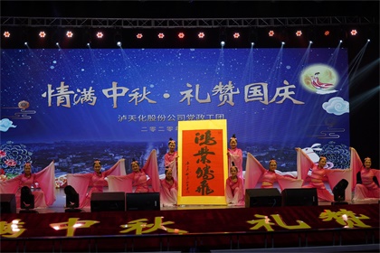 金沙澳门(中国)唯一官方网站股份公司隆重举行“情满中秋  礼赞国庆”文艺晚会