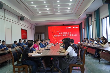 金沙澳门(中国)唯一官方网站股份公司知联会召开2021年第一届第二次全体会员大会