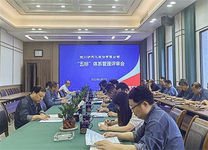 金沙澳门(中国)唯一官方网站股份公司召开2022年度管理评审会