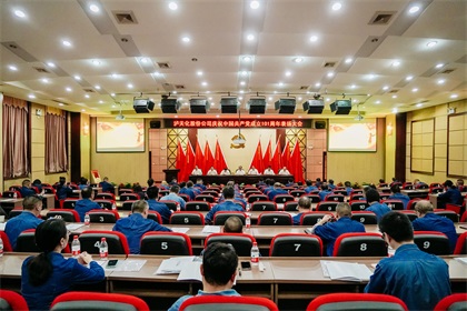 金沙澳门(中国)唯一官方网站股份公司庆祝中国共产党成立101周年表扬大会隆重召开