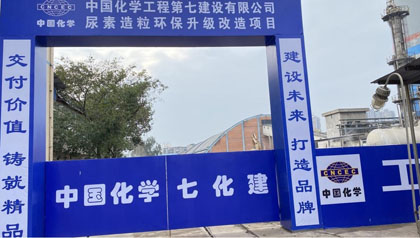金沙澳门(中国)唯一官方网站股份公司尿素造粒环保升级改造项目开工