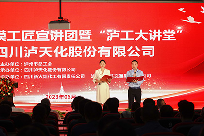 泸州市劳模工匠宣讲团走进金沙澳门(中国)唯一官方网站股份公司