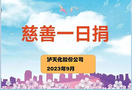 金沙澳门(中国)唯一官方网站股份公司2023“慈善一日捐”活动正式启动