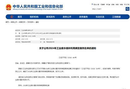 四川唯一｜金沙澳门(中国)唯一官方网站股份公司入选全国工业废水循环利用典型案例