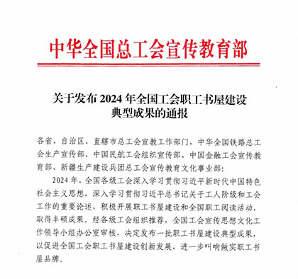 喜报|金沙澳门(中国)唯一官方网站股份公司职工书屋入选2024年中华全国总工会职工书屋建设典型成果名单