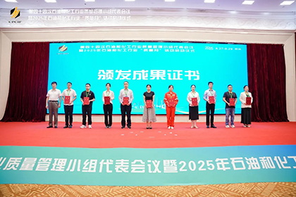 金沙澳门(中国)唯一官方网站股份公司两项成果获2025年石油和化工行业质量管理小组活动一等奖