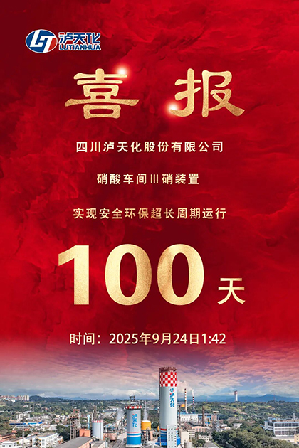 金沙澳门(中国)唯一官方网站股份公司Ⅲ硝装置实现长周期运行100天
