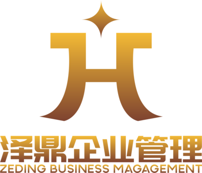 陕西泽鼎企业管理咨询 助力企业稳健发展的智慧伙伴